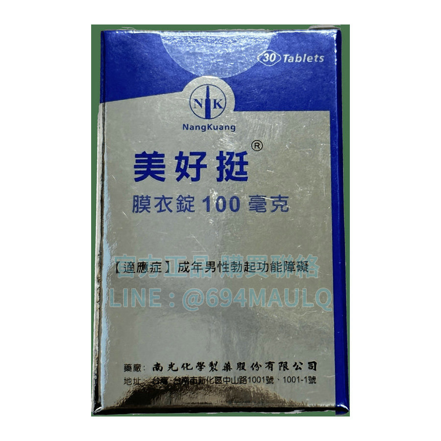 南光 美好挺膜衣錠 100mg (30錠/瓶) – 找回你的硬派實力，平價威而鋼的聰明選擇！